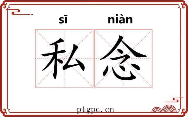 私念