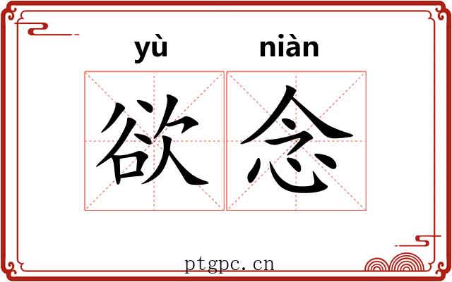 欲念