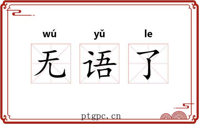 无语了 无语了
