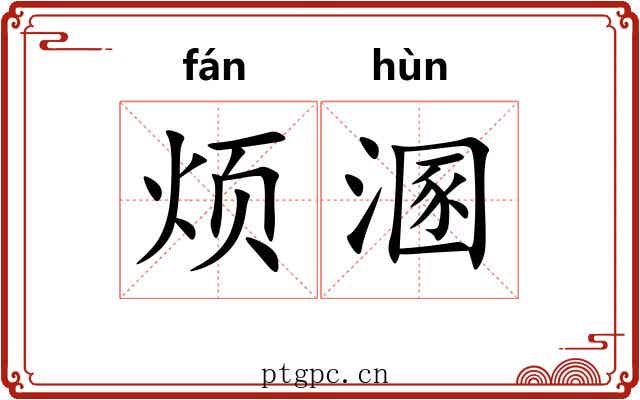 烦溷