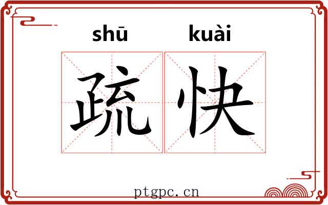 疏快 疏快