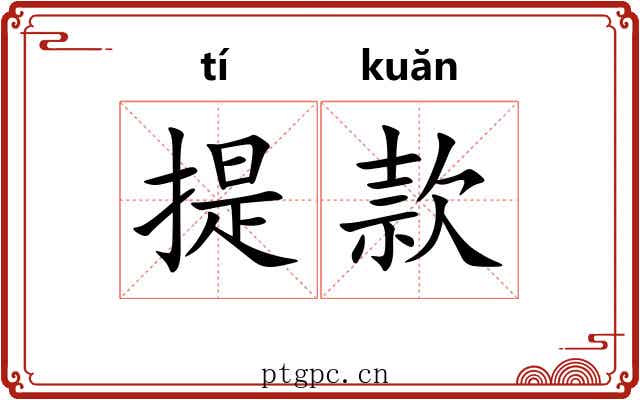 提款 提款
