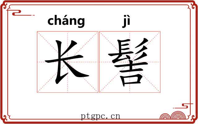 长髻 长髻