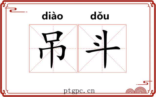 吊斗 吊斗