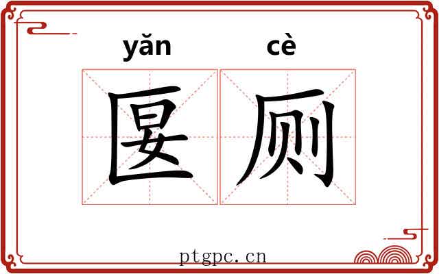 匽厕