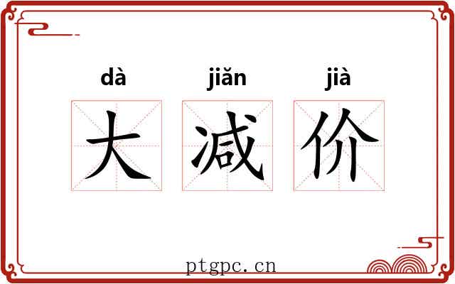 大减价