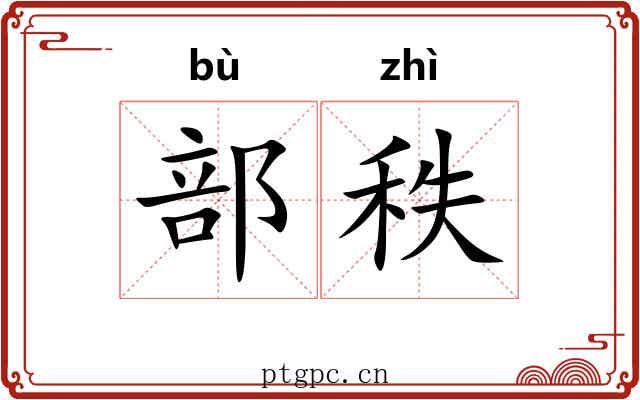部秩