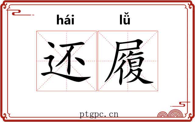 还履