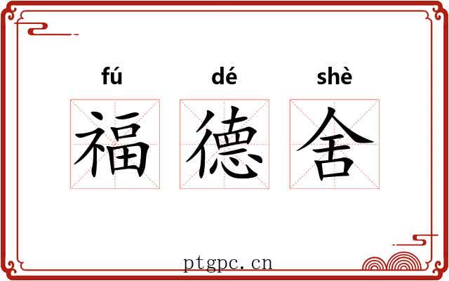 福德舍 福德舍
