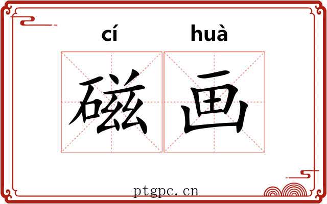 磁画 磁画