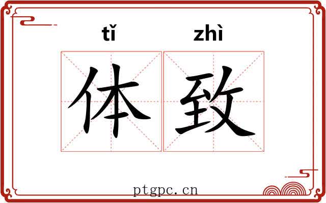 体致 体致