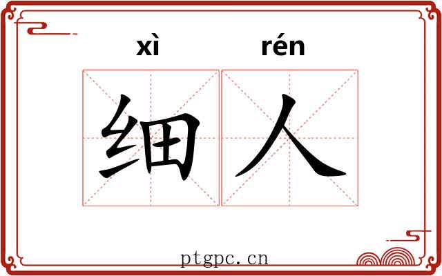 细人 细人