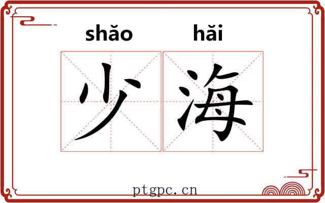 少海 少海