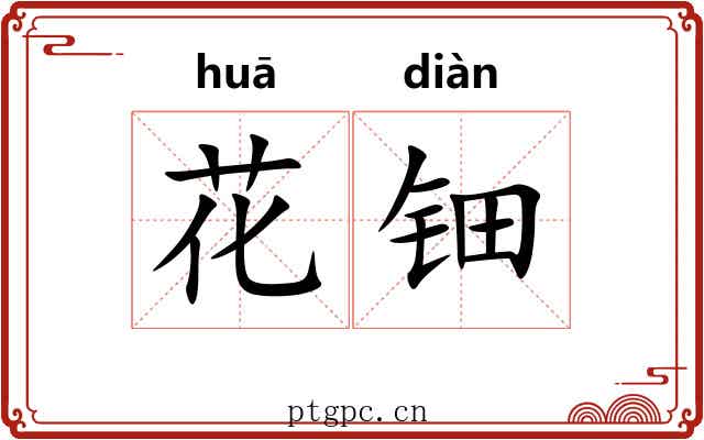 花钿
