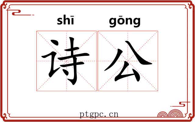 诗公 诗公