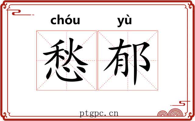 愁郁