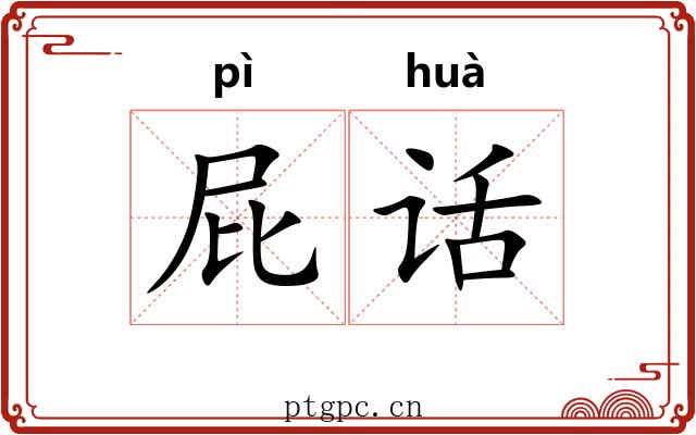 屁话