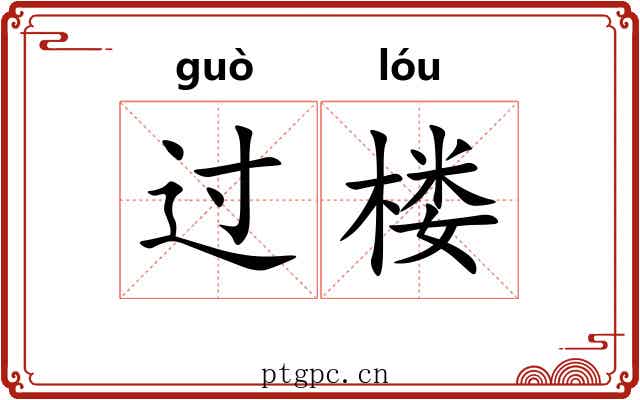 过楼 过楼
