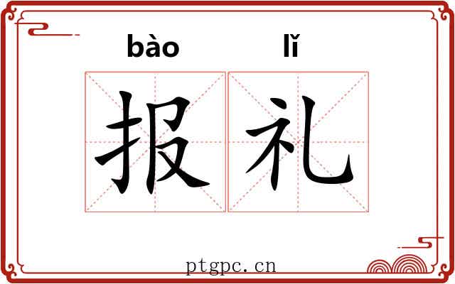 报礼
