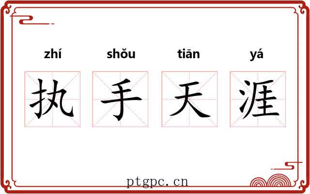 执手天涯 执手天涯