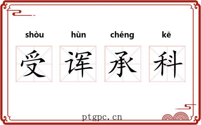 受诨承科 受诨承科