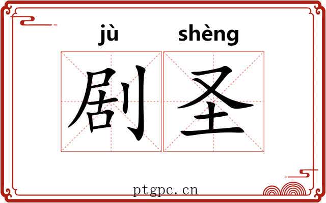 剧圣 剧圣