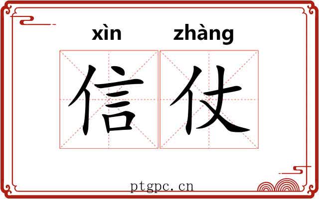 信仗