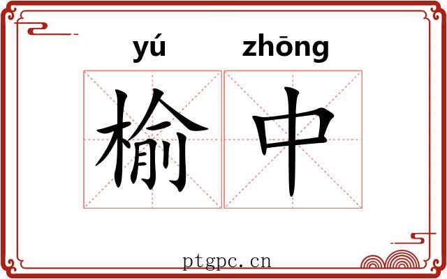 榆中 榆中