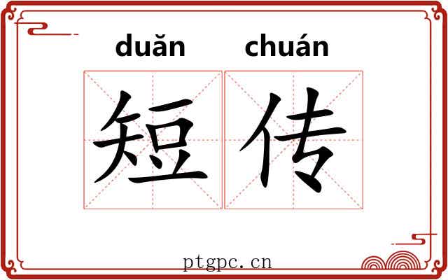 短传 短传