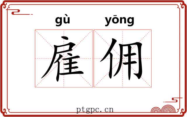 雇佣