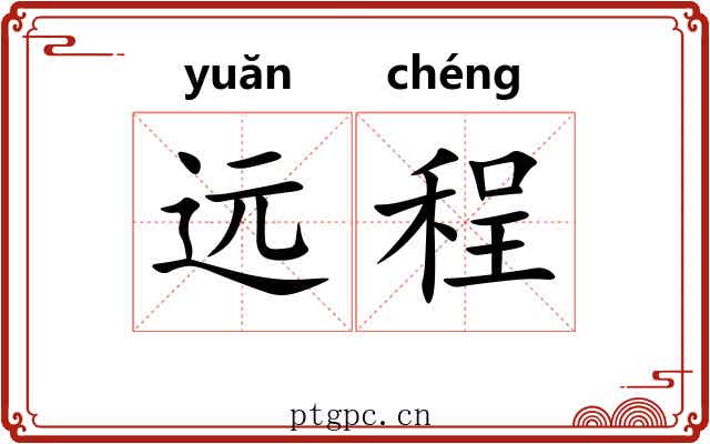 远程