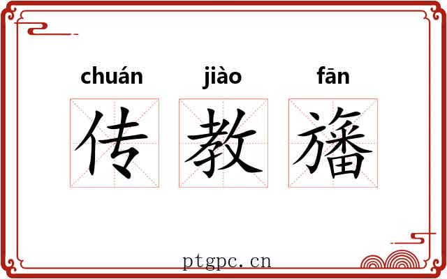 传教旛 传教旛