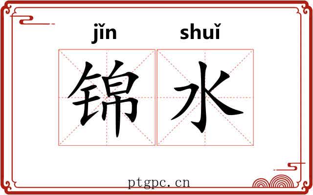 锦水