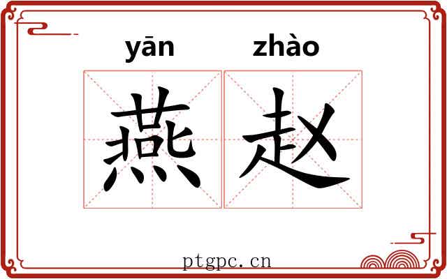 燕赵 燕赵