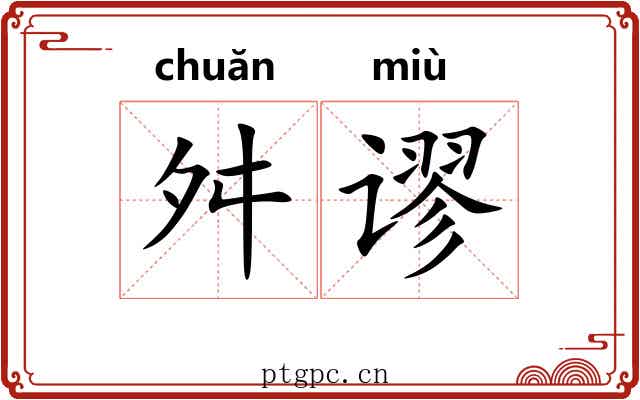 舛谬 舛谬