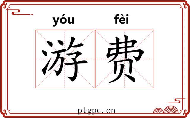 游费