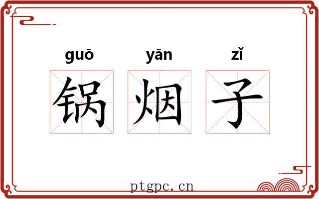 锅烟子 锅烟子