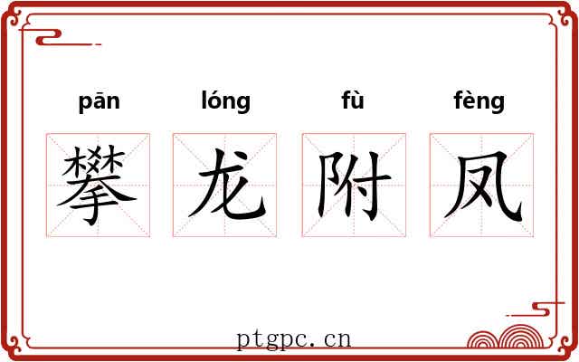 攀龙附凤 攀龙附凤