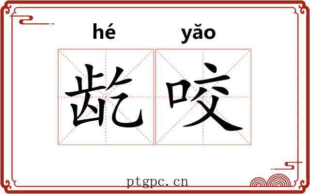 龁咬