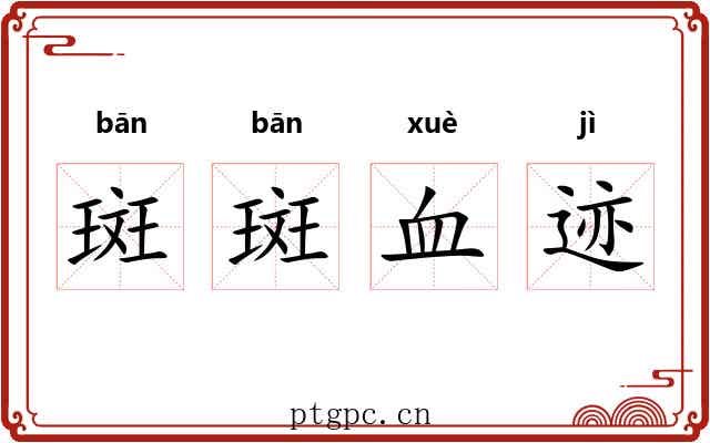 斑斑血迹