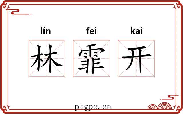林霏开 林霏开