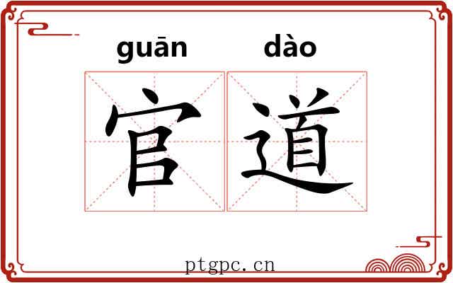 官道 官道