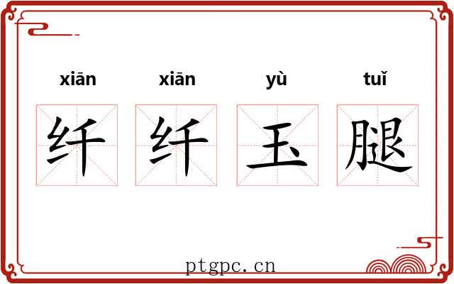 纤纤玉腿 纤纤玉腿