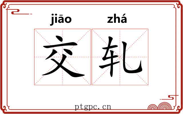交轧 交轧