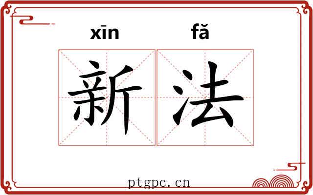 新法 新法