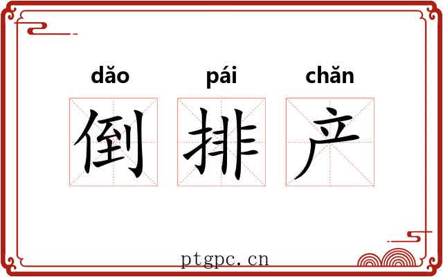 倒排产 倒排产