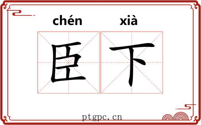 臣下 臣下