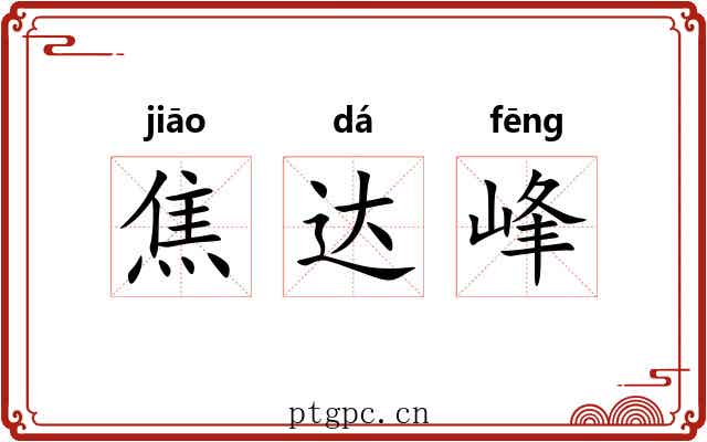 焦达峰 焦达峰