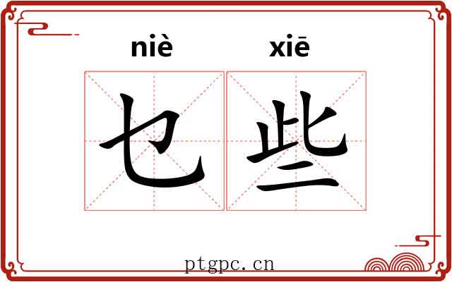 乜些