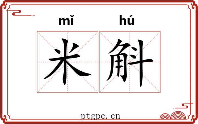 米斛